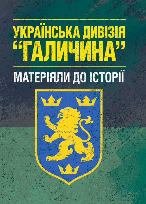 Українська дивізія "Галичина" (матеріяли до історії). Репринтне видання Украинская литература