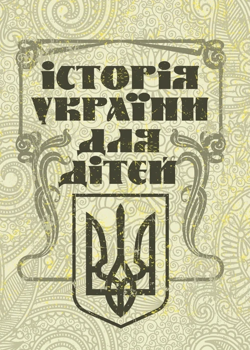 Історія України для дітей Колектив авторів