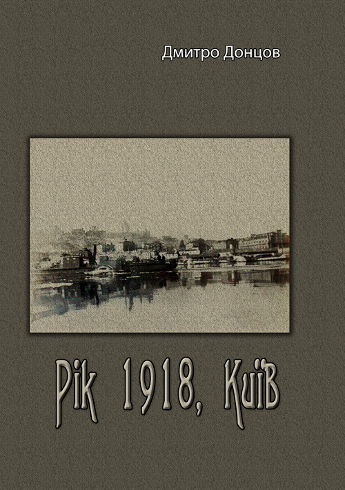 Рік 1918, Київ Дмитро Донцов