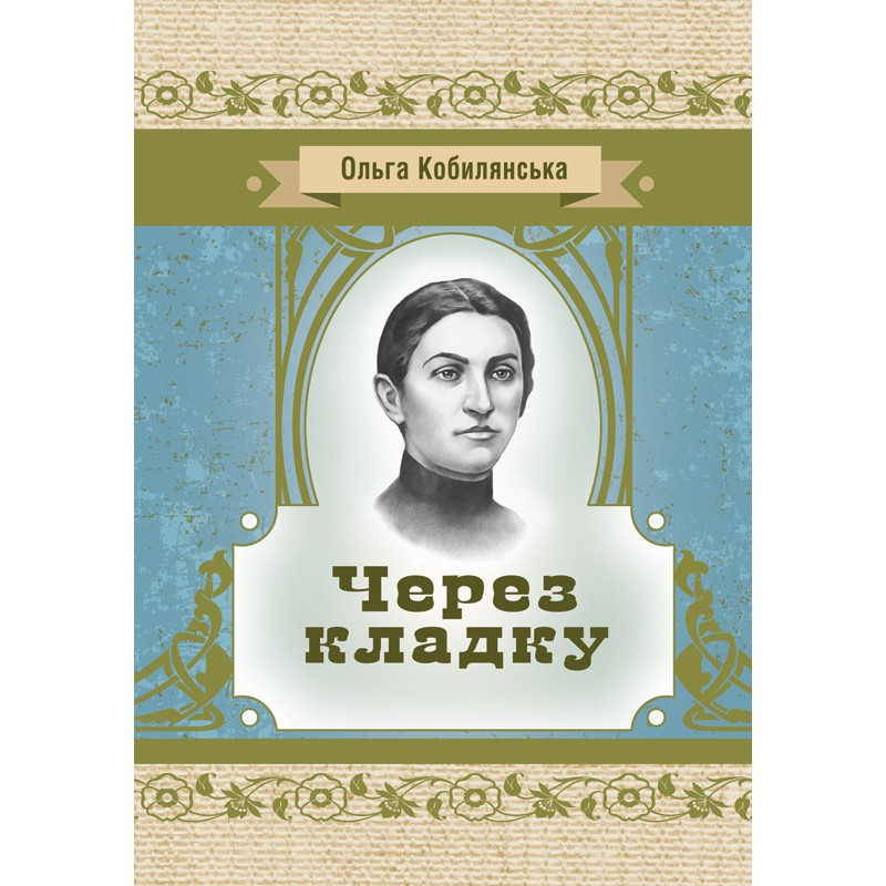 Через кладку Кобилянська О.Ю.