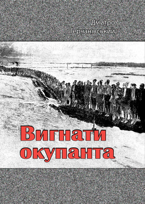 Вигнати окупанта Дмитро Герчанівський., фото 1