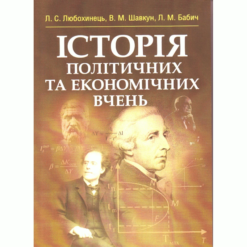Історія політичних та економічних вчень. Любохинець Л.С.
