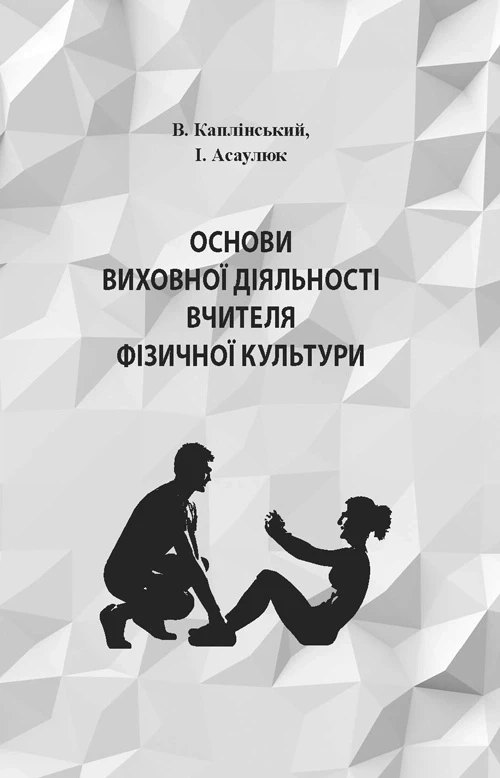 Основи виховної діяльності вчителя фізичної культури Каплінський В.В.