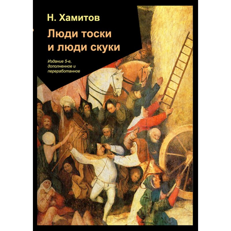 Люди тоски и люди скуки Хамитов Н.