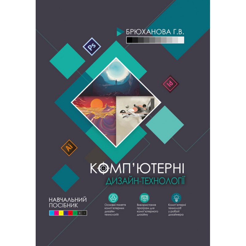 Комп'ютерні дизайн-технології: навчальний посібник Брюханова Г.В., фото 1