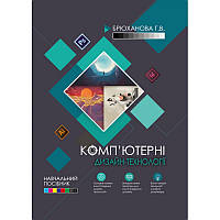 Комп'ютерні дизайн-технології: навчальний посібник Брюханова Г.В.