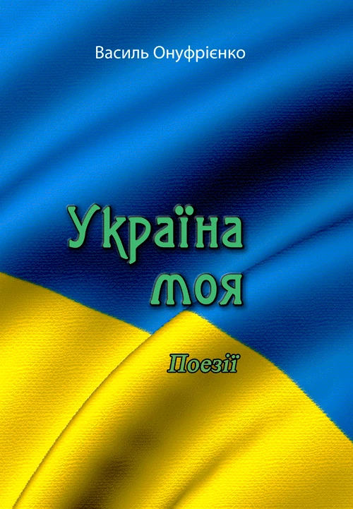 Україна моя Василь Онуфрієнко