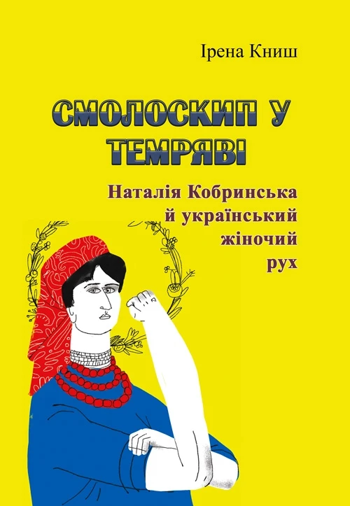 Смолоскип у темряві. Наталія Кобринська й український жіночий рух Ірена Книш