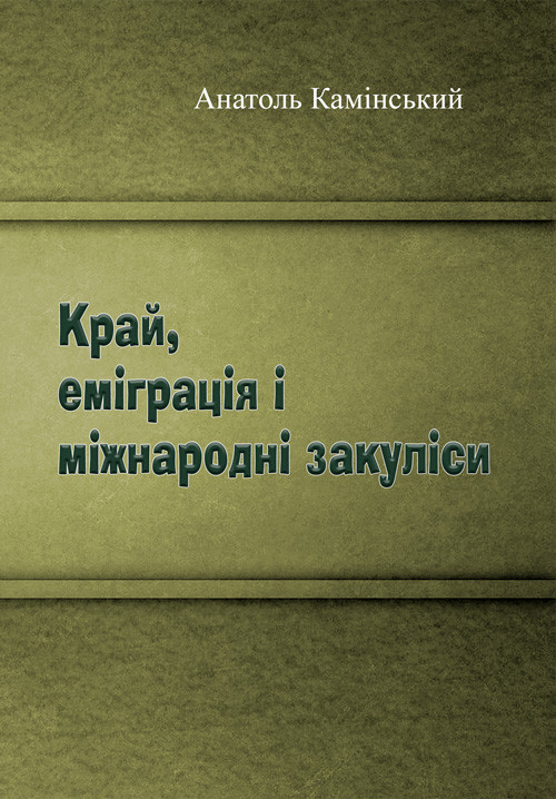 Край, еміграція і міжнародні закуліси Анатоль Камінський.
