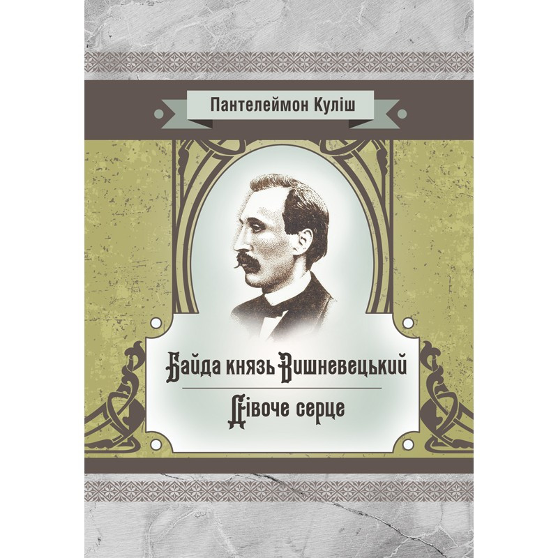 Байда князь Вишневецький Куліш П.О., фото 1