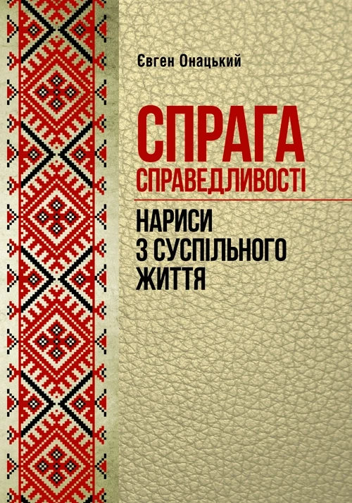 Спрага справедливості (нариси з суспільного життя) Онацький Євген, фото 1