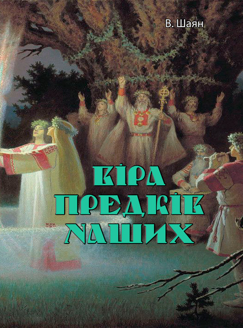 Віра предків наших В. Шаян