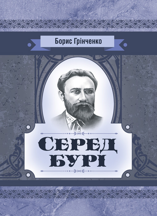 Серед бурі. Драма Украинская литература, фото 1