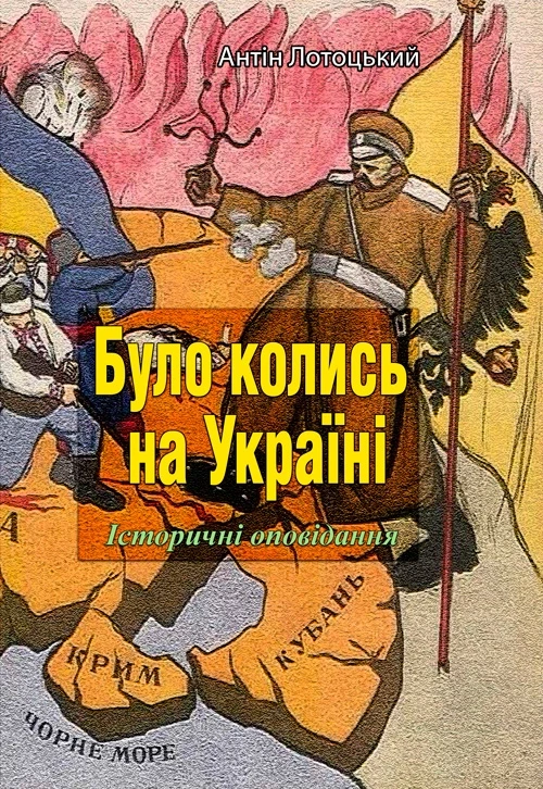 Було колись на Україні. Частина 1-5 Антін Лотоцький