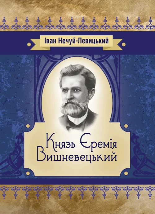 Князь Єремія Вишневецький Нечуй-Левицький, фото 1