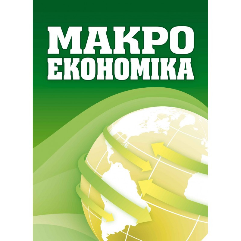 Макроекономіка. Макаренко М.І. Макаренко М.І.
