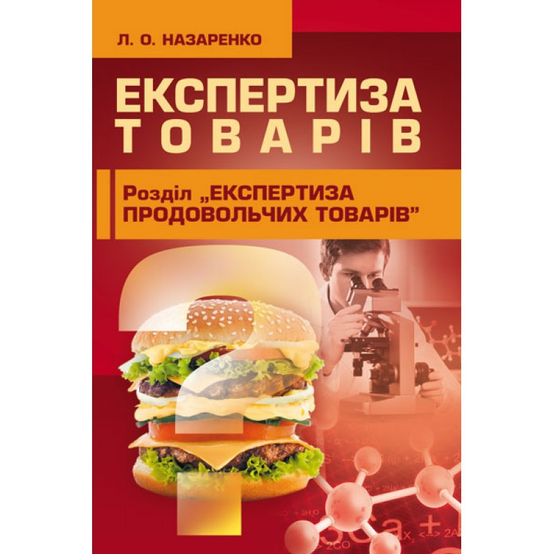 Експертиза товарів (Експертиза продовольчих товарів) Назаренко Л.О.