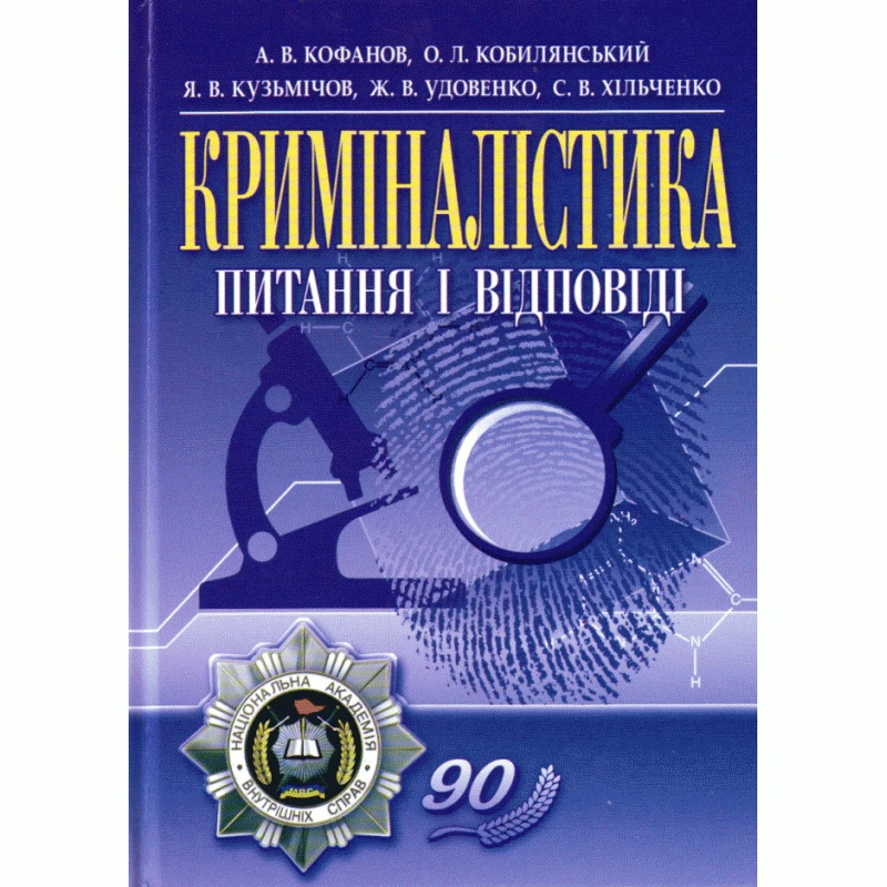Криміналістика: питання і відповіді.навчальний посібник Кофанов А.В., фото 1