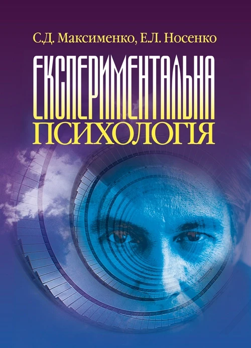 Експериментальна психологія. Максименко С.Д., фото 1
