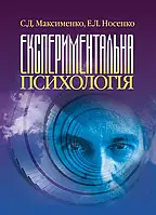 Експериментальна психологія. Максименко С.Д.