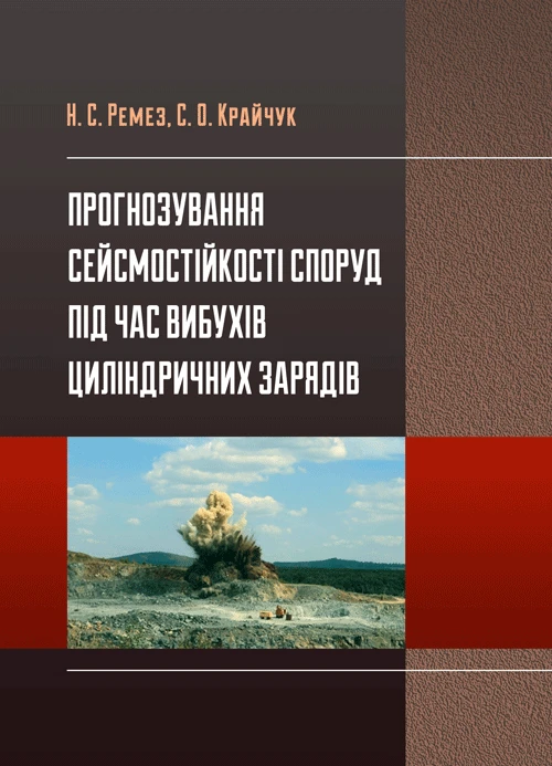 Прогнозування сейсмостійкості споруд під час вибухів циліндрічних зарядів Ремез Н.С.