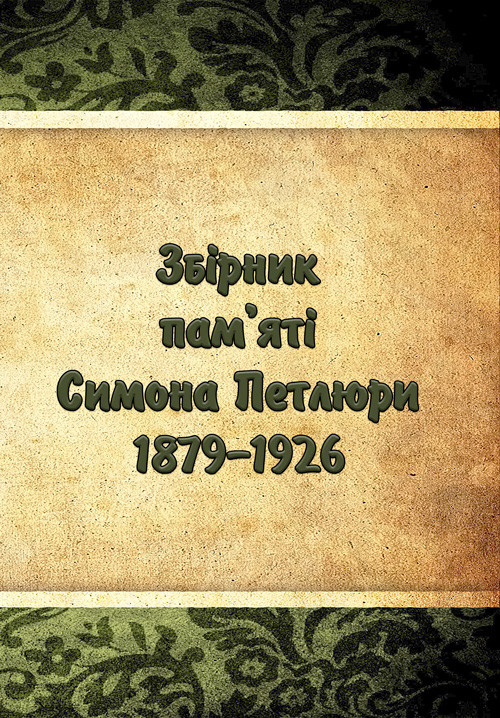 Збірник пам'яті Симона Петлюри 1879-1926 Колектив авторів, фото 1