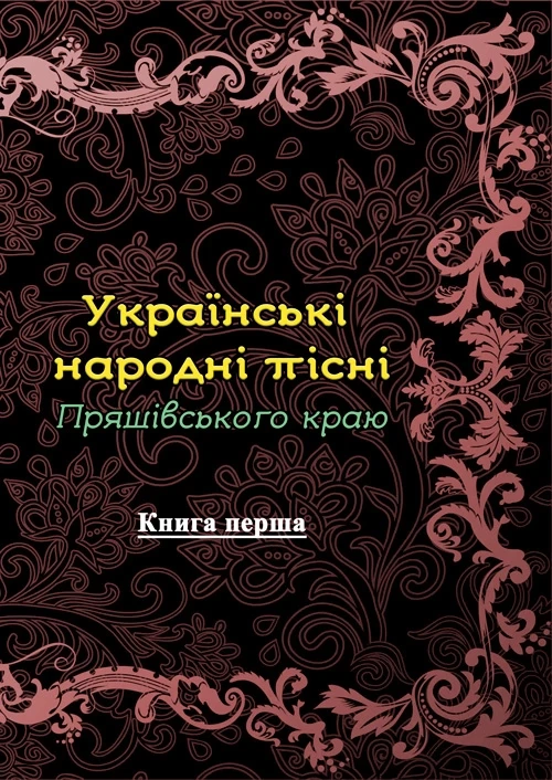 Українські народні пісні Пряшівського краю. Книга перша, фото 1
