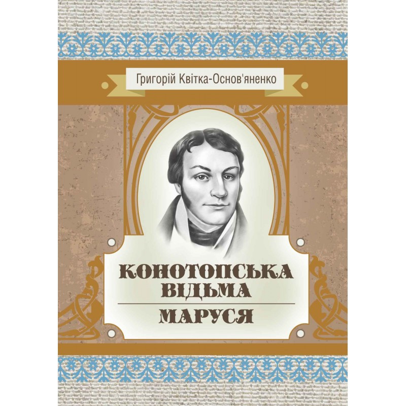 Конотопська відьма. Маруся. Григорій Квітка-Основ'яненко