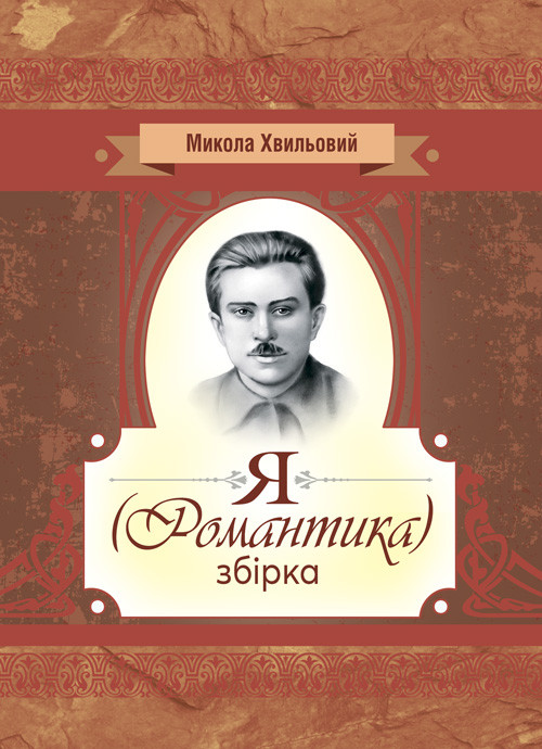 Книга "Я (романтика). Збірка" Хвильовий Микола