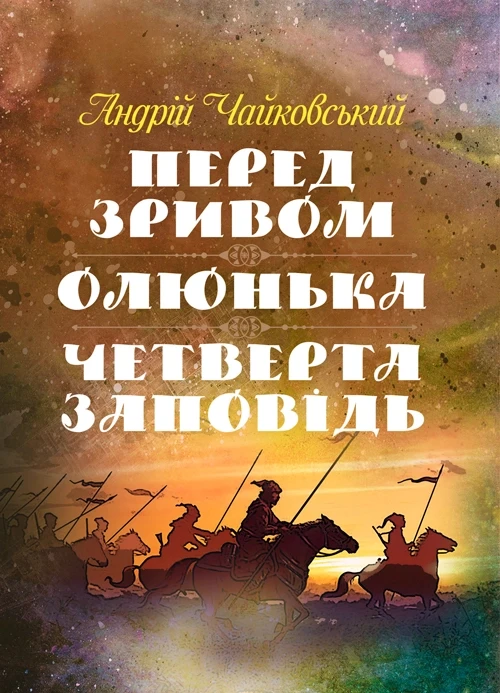 Перед зривом. Олюнька. Четверта заповідь. Чайковський Андрій, фото 1