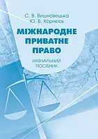 Міжнародне приватне право Вишновецька С.В.