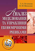 Аналіз, моделювання й управління економічними ризиками. Останкова Л. А., Шевченко Н. Ю.