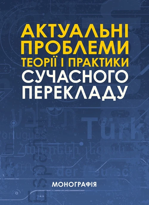 Актуальні проблеми теорії і практики сучасного перекладу за заг. ред. С.М. Амеліної, фото 1