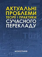 Актуальні проблеми теорії і практики сучасного перекладу за заг. ред. С.М. Амеліної