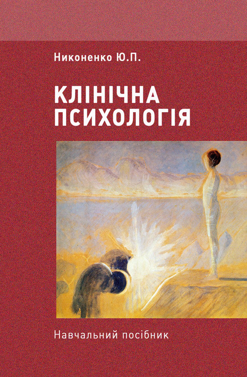 Клінічна психологія Никоненко Ю.П.