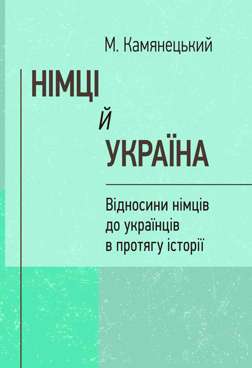 Німці й Україна. Відносини німців до українців в протягу історії. (репринтне видання) Камянецький М., фото 1