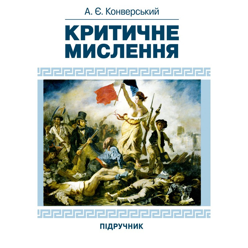 Критичне мислення. Підручник для студентів навчальних закладів вищої освіти усіх спеціальностей Конверський А