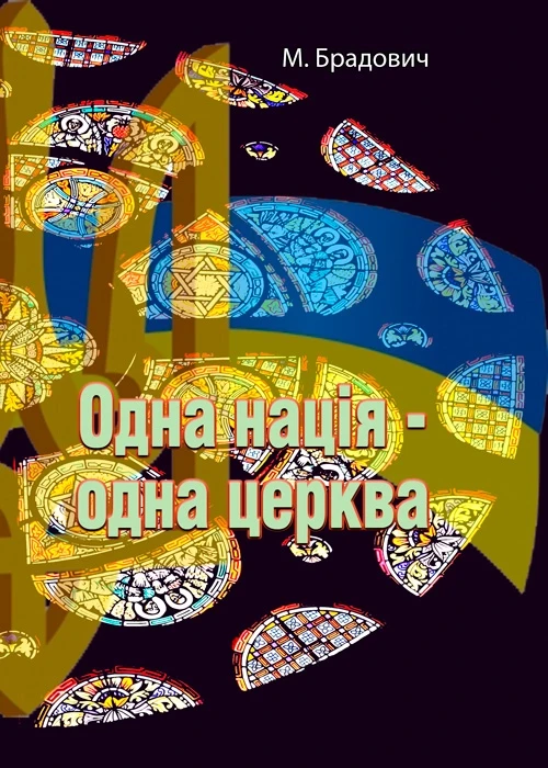 Одна нація-одна церква М. Брадович