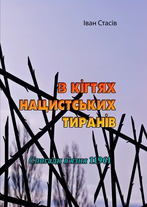 В кігтях нацистських тиранів. Спогади в'язня 11961 Іван Стасів