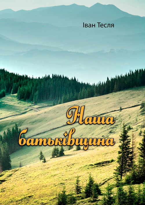 Наша батьківщина Іван Тесля