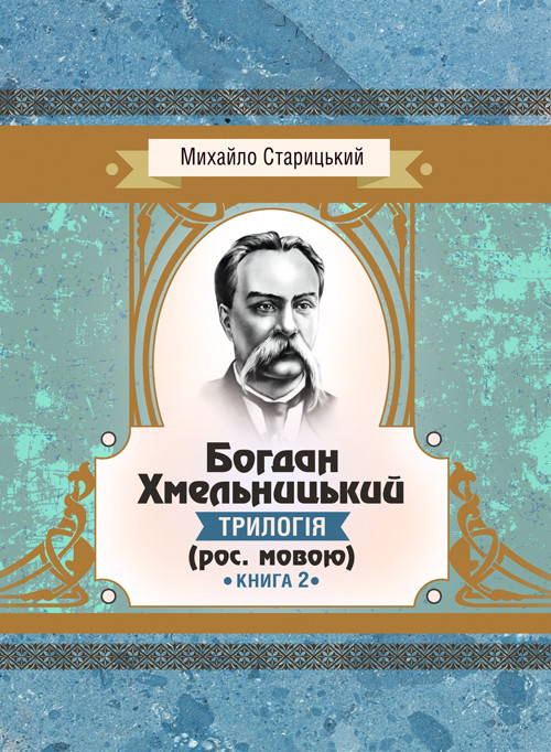 Богдан Хмельницький (трилогія) (рос. мовою) Книга 2 Старицький Михайло, фото 1