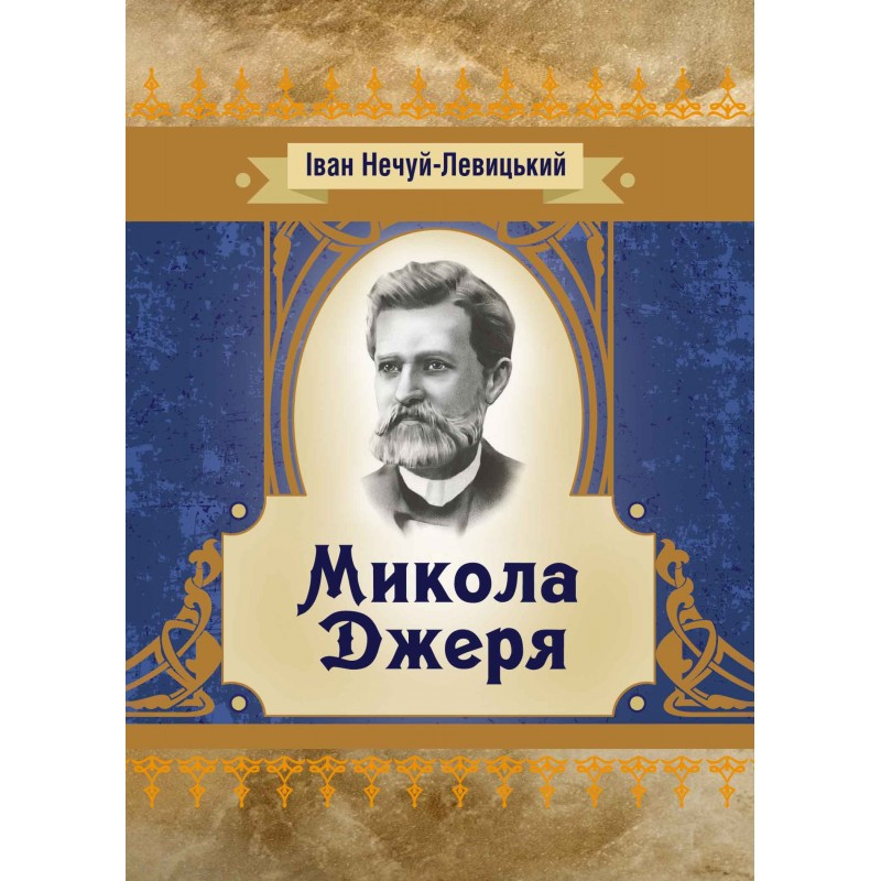 Микола Джеря Іван Нечуй-Левицький