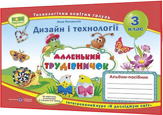 3 клас нуш. Дизайн і технології. Альбом-посібник Маленький трудівничок. Роговська. ПІП