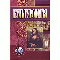 Культурологія. 3-є видання.Навчальний посібник Гриценко Т.Б.