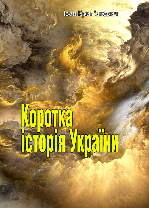 Коротка історія України Іван Крип'якевич