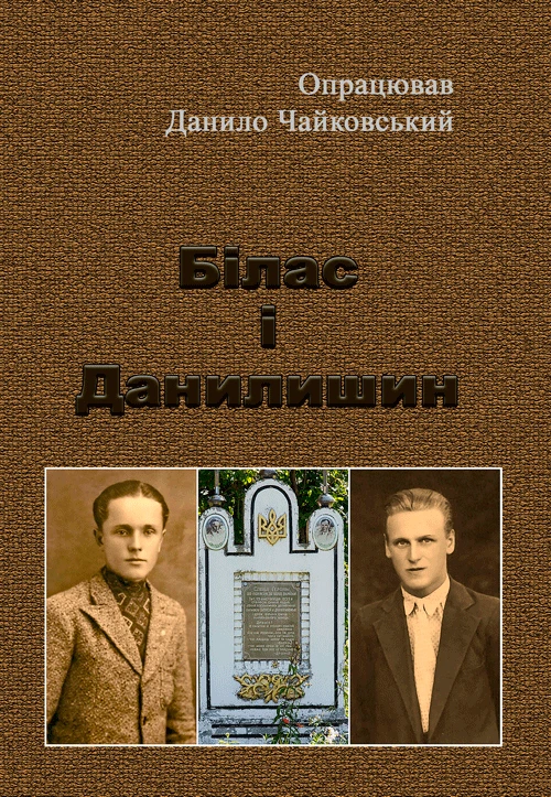 Білас і Данилишин