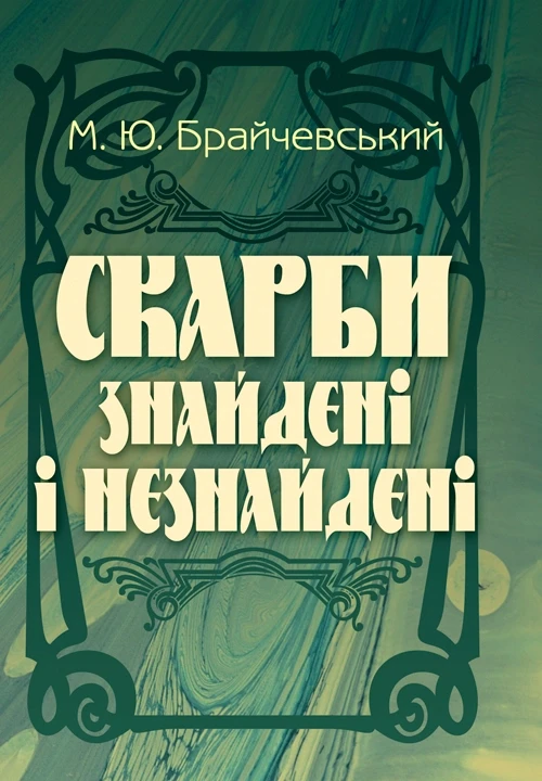 Скарби знайдені і незнайдені Брайчевський М.Ю.