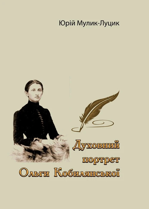 Духовний портрет Ольги Кобилянської Юрій Мулик-Луцик