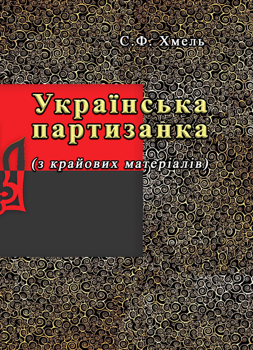 Українська партизанка (з крайових матеріалів) Хмель С.Ф., фото 1