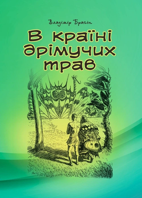 В країні дрімучих трав Брагін Володимир